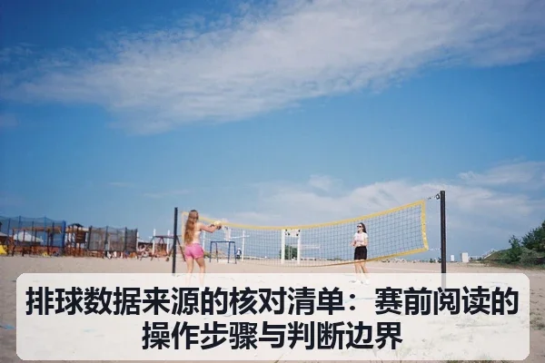 排球数据来源的核对清单：赛前阅读的操作步骤与判断边界