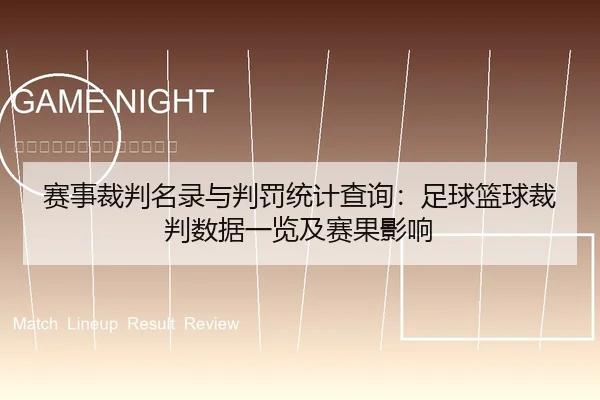 赛事裁判名录与判罚统计查询：足球篮球裁判数据一览及赛果影响