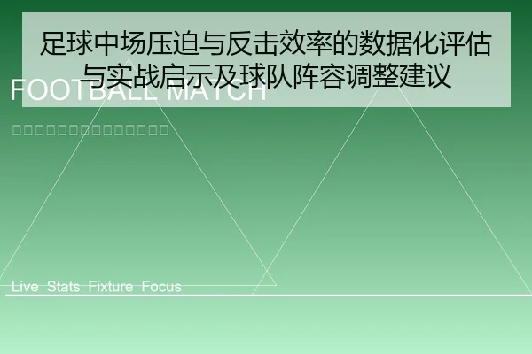足球中场压迫与反击效率的数据化评估与实战启示及球队阵容调整建议